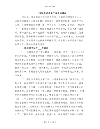 2024年司法局工作总结模板