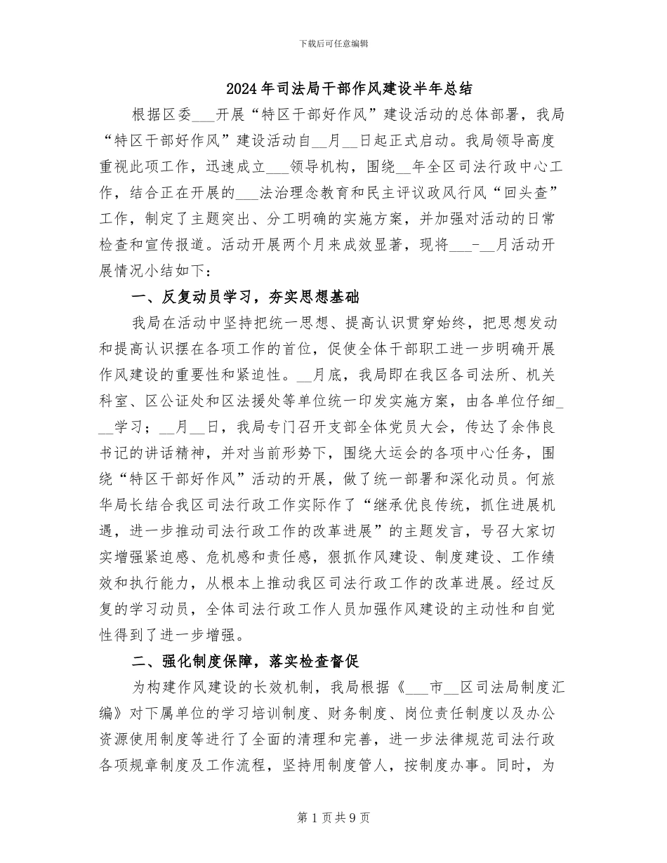 2024年司法局干部作风建设半年总结_第1页