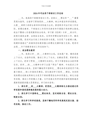 2024年司法局干部培训工作总结