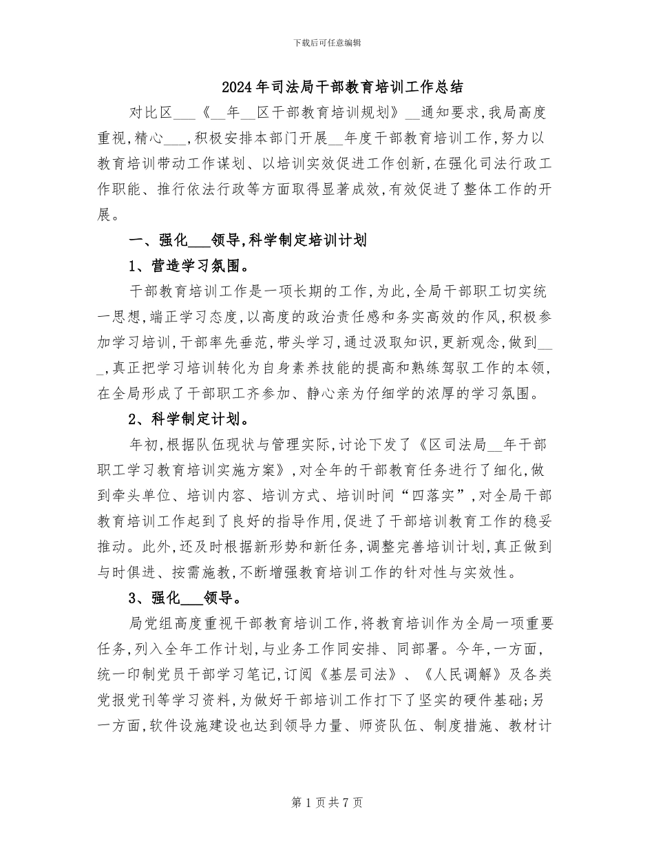 2024年司法局干部教育培训工作总结_第1页