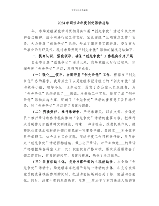 2024年司法局年度创优活动总结
