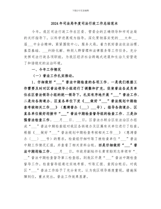2024年司法局年度司法行政工作总结范本