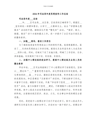 2024年司法局年度思想宣传工作总结