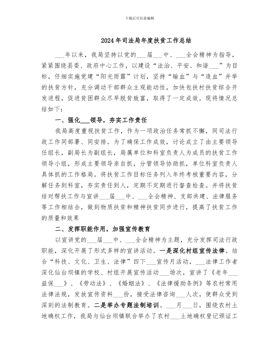 2024年司法局年度扶贫工作总结_第1页
