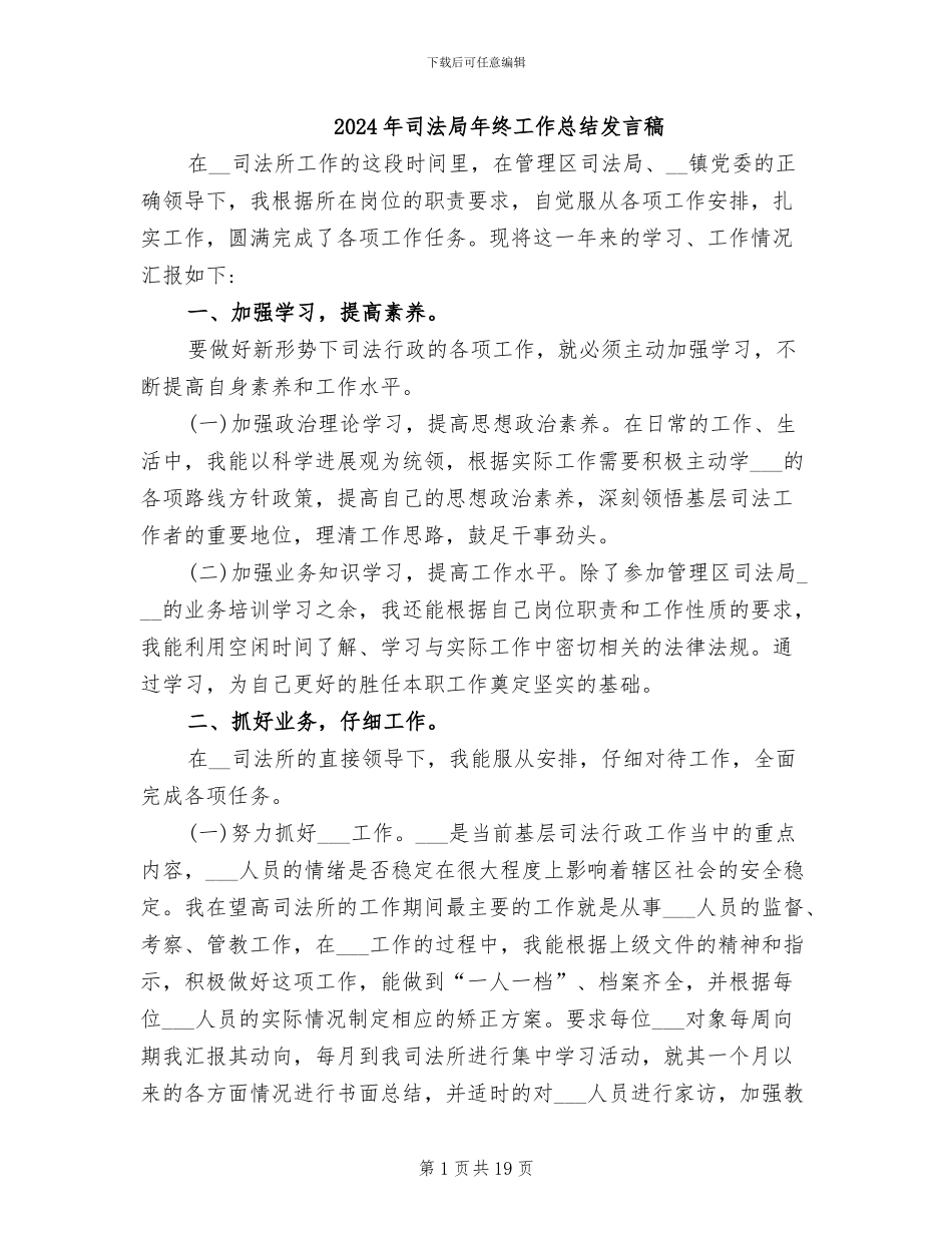 2024年司法局年终工作总结发言稿_第1页