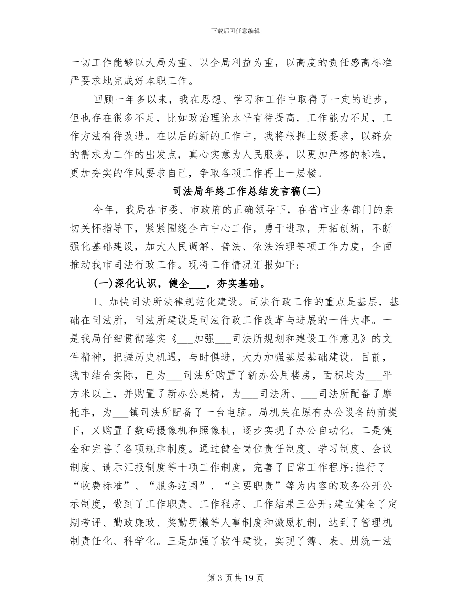 2024年司法局年终工作总结发言稿_第3页