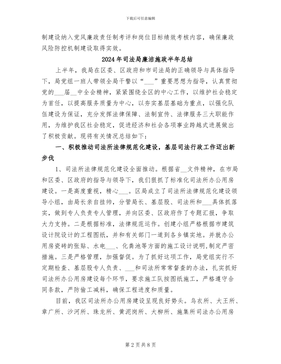 2024年司法局廉政风险防控工作总结_第2页