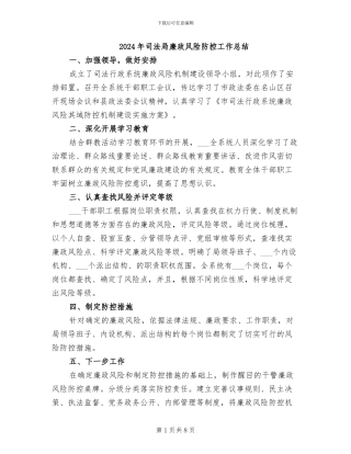 2024年司法局廉政风险防控工作总结