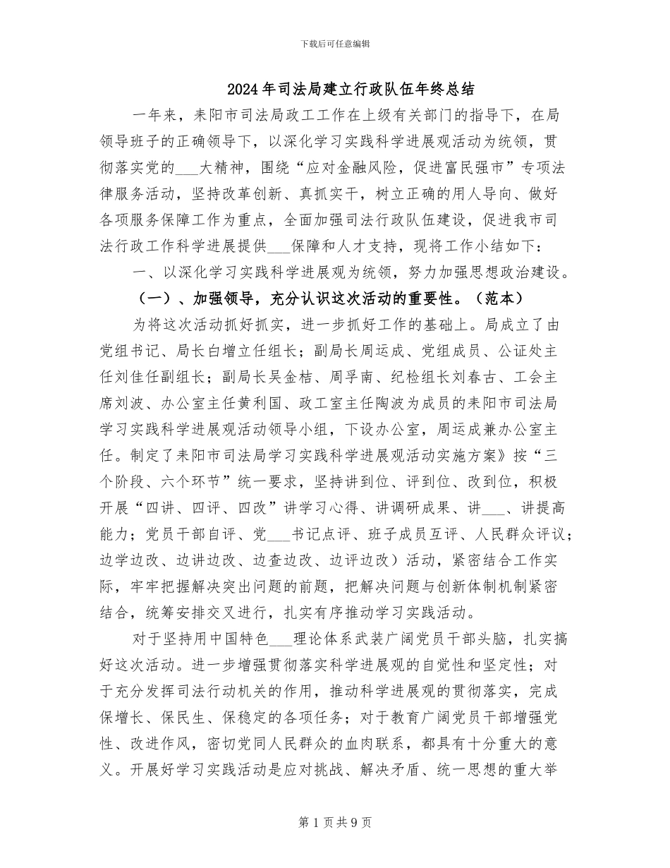 2024年司法局建立行政队伍年终总结_第1页