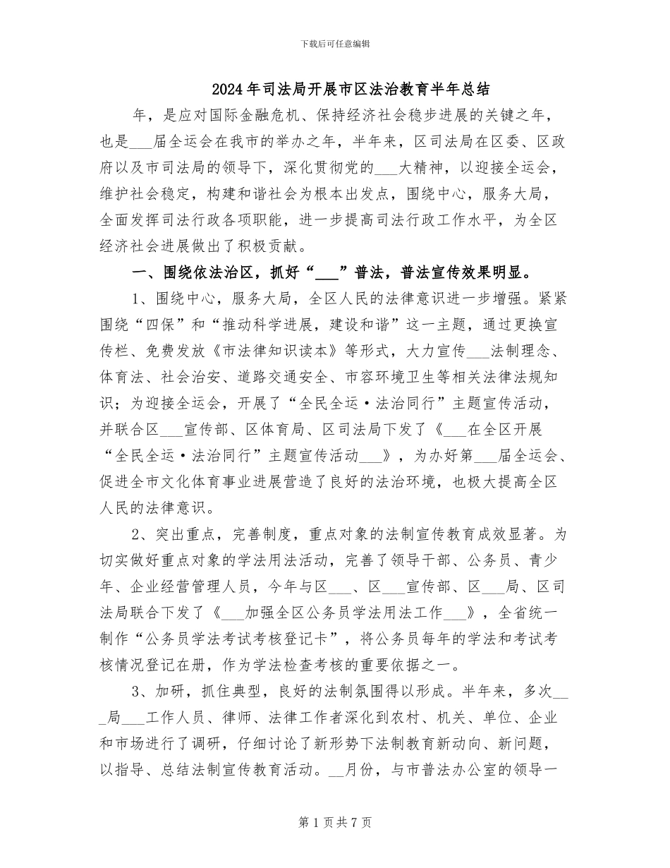 2024年司法局开展市区法治教育半年总结_第1页