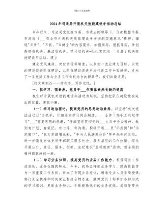 2024年司法局开展机关效能建设年活动总结