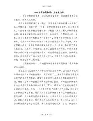 2024年司法局律师个人年度小结