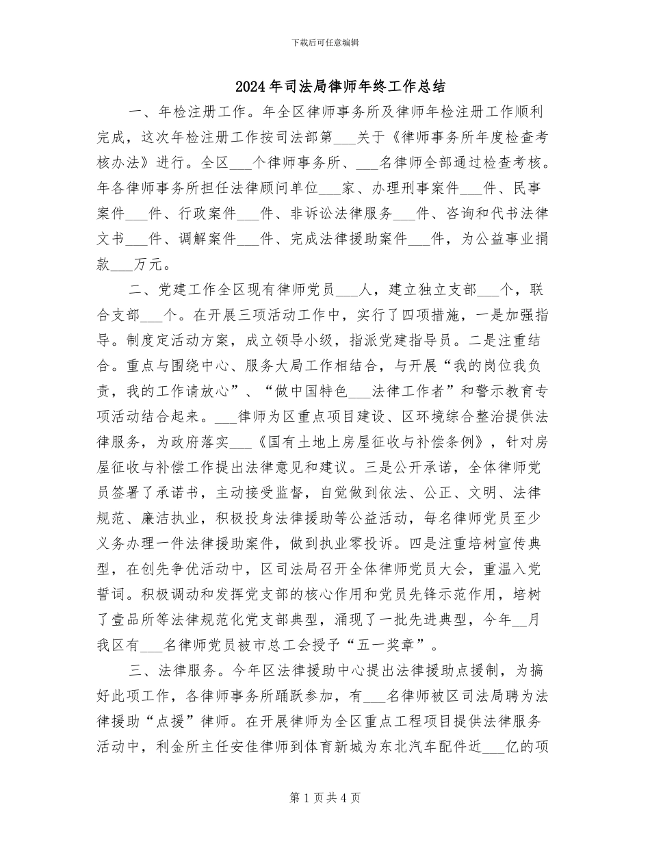 2024年司法局律师年终工作总结_第1页