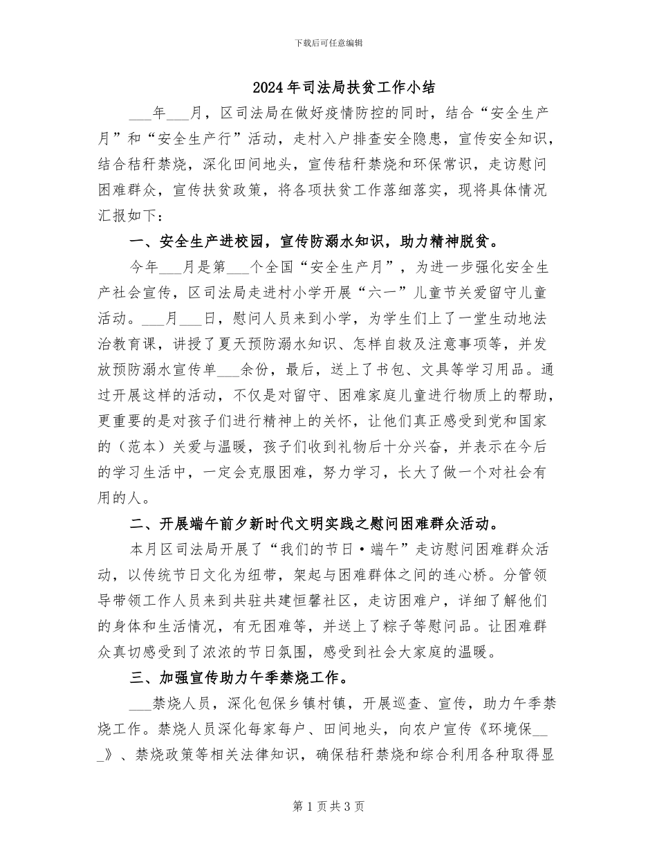 2024年司法局扶贫工作小结_第1页