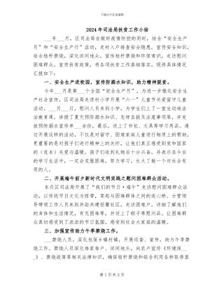 2024年司法局扶贫工作小结