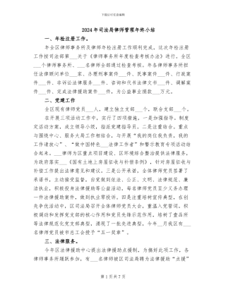 2024年司法局律师管理年终小结