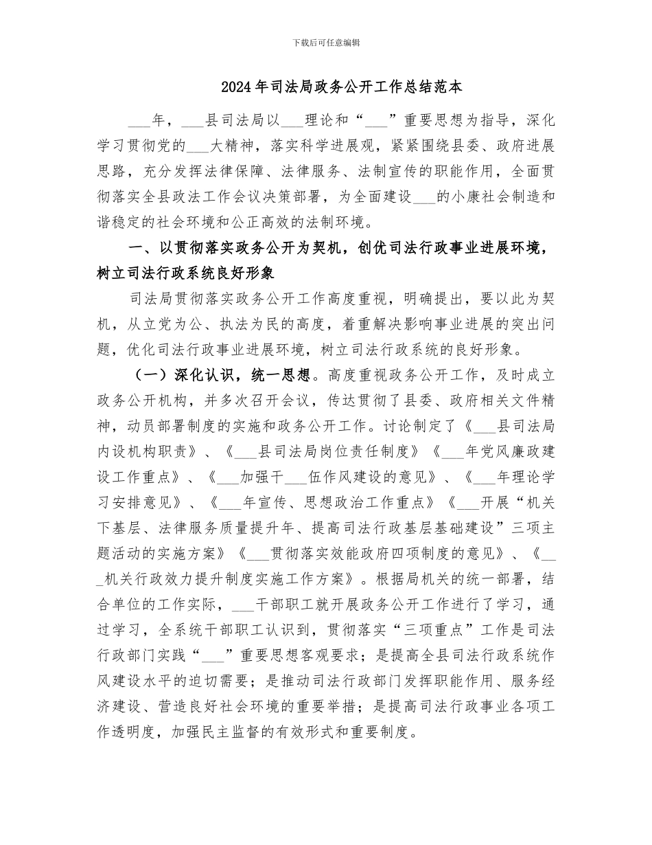 2024年司法局政务公开工作总结范文_第3页