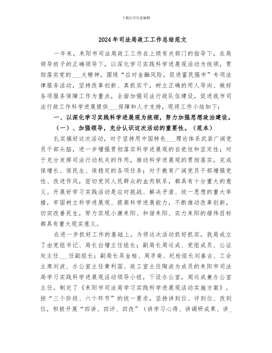 2024年司法局政工工作总结范文_第1页