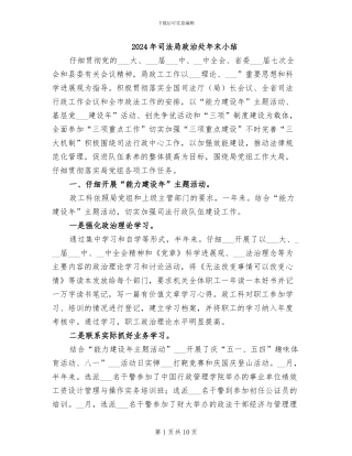2024年司法局政治处年末小结