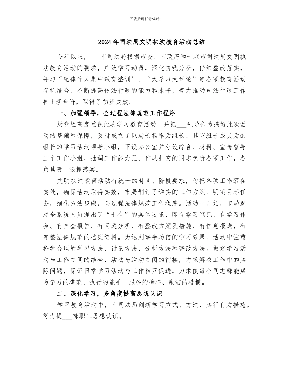 2024年司法局文明执法教育活动总结_第1页