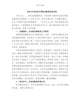 2024年司法局文明执法教育活动总结