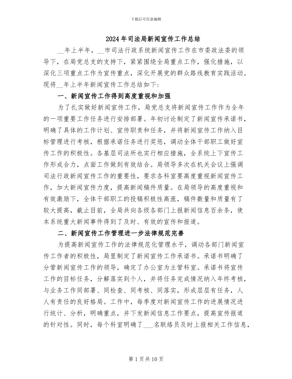 2024年司法局新闻宣传工作总结_第1页