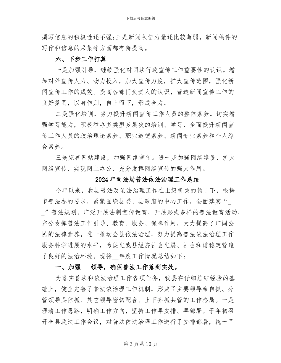 2024年司法局新闻宣传工作总结_第3页