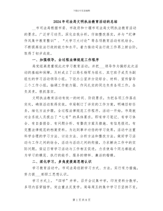 2024年司法局文明执法教育活动的总结