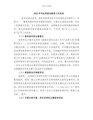 2024年司法局普法教育工作总结