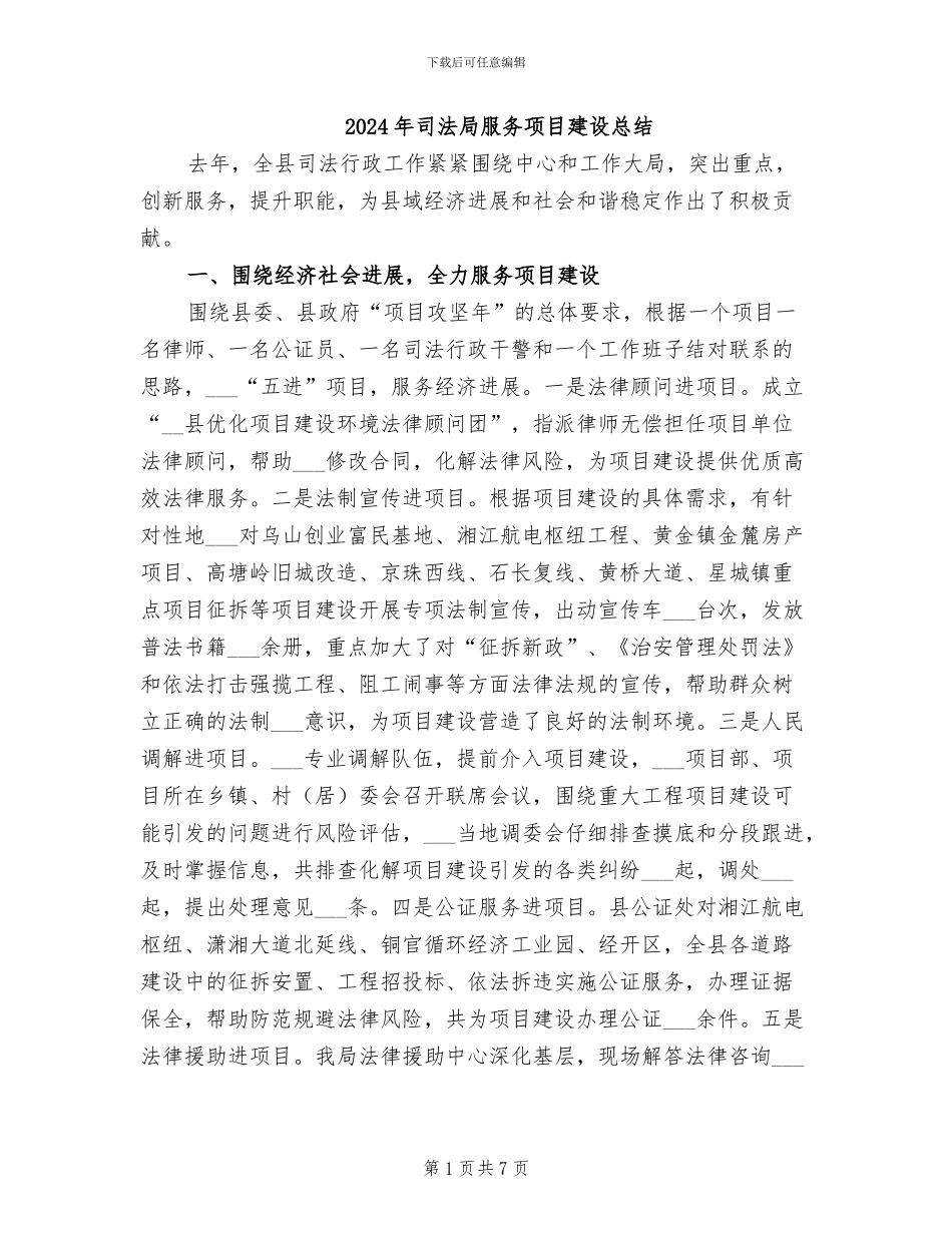 2024年司法局服务项目建设总结_第1页