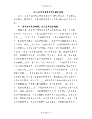 2024年司法局服务项目建设总结