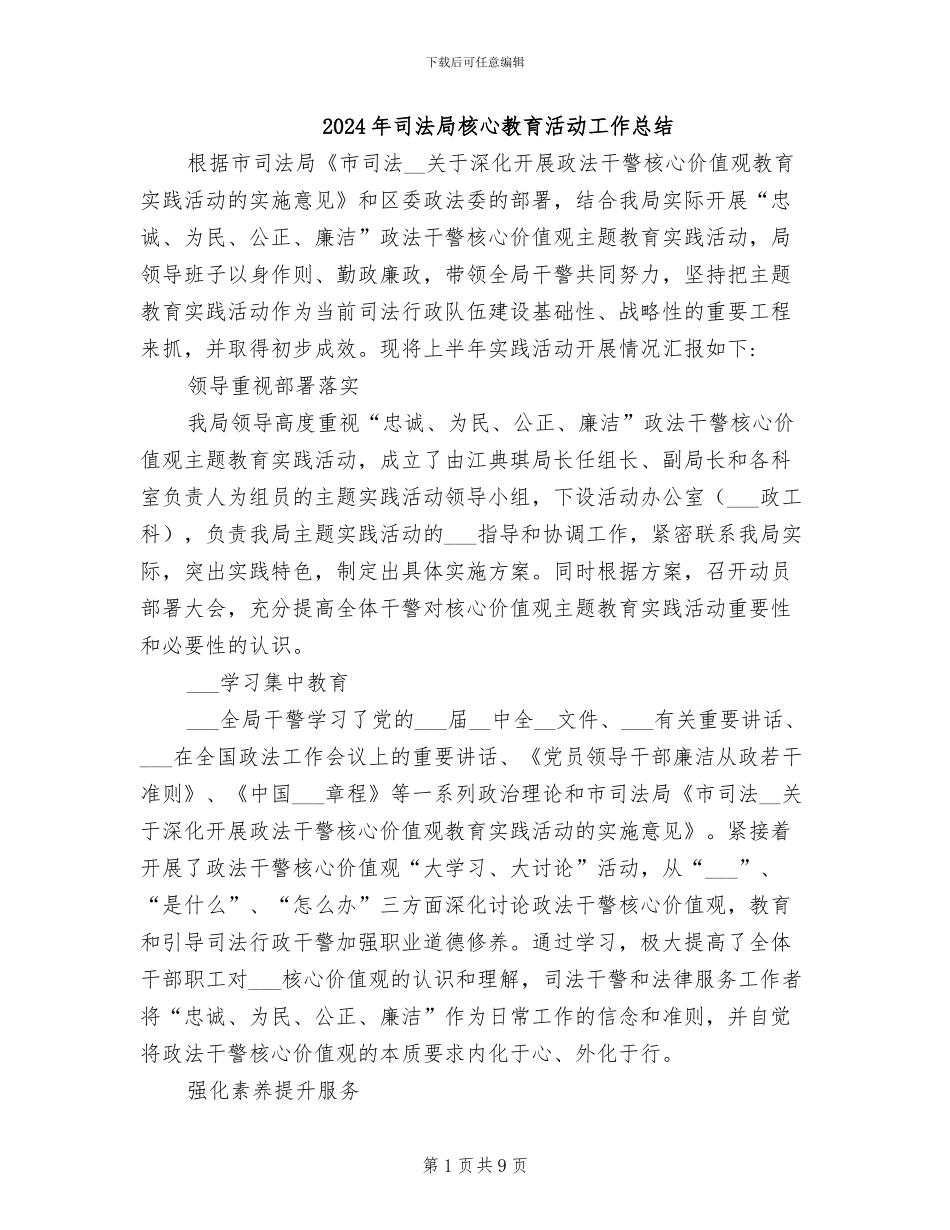 2024年司法局核心教育活动工作总结_第1页