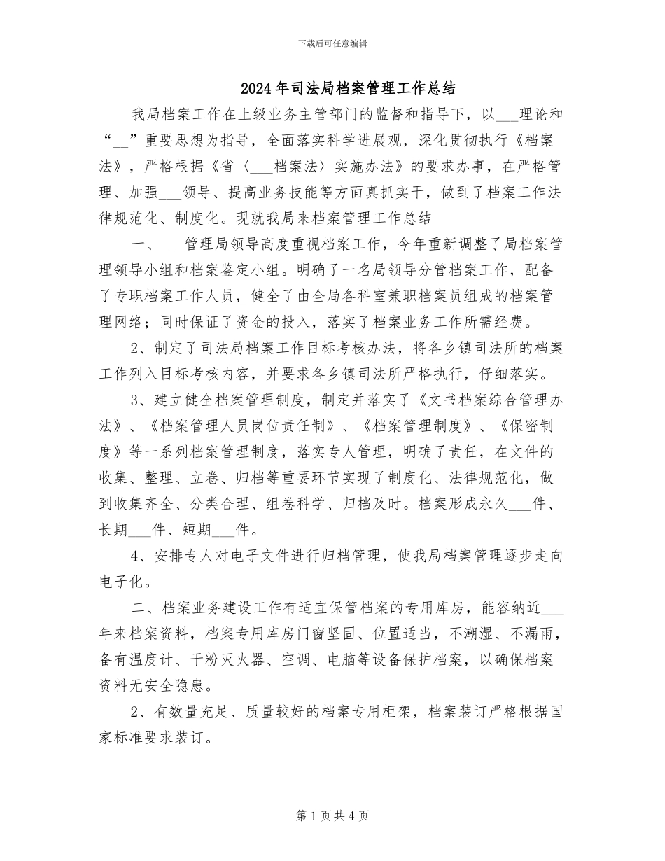 2024年司法局档案管理工作总结_第1页
