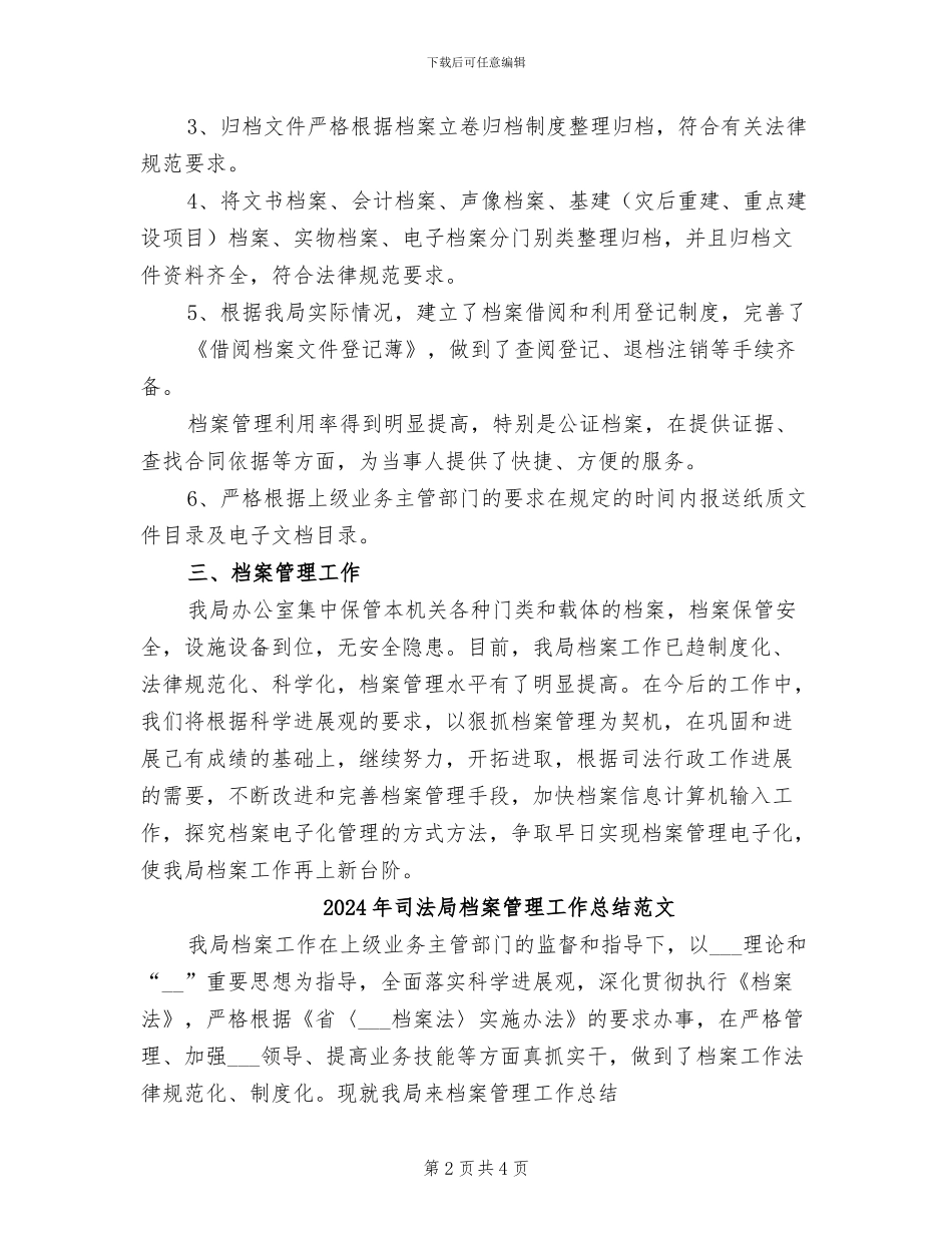 2024年司法局档案管理工作总结_第2页