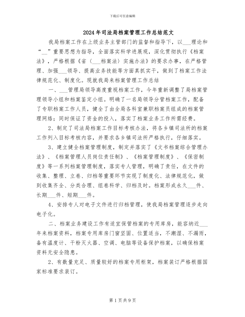 2024年司法局档案管理工作总结范文_第1页