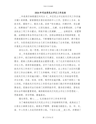 2024年司法局民主评议工作总结