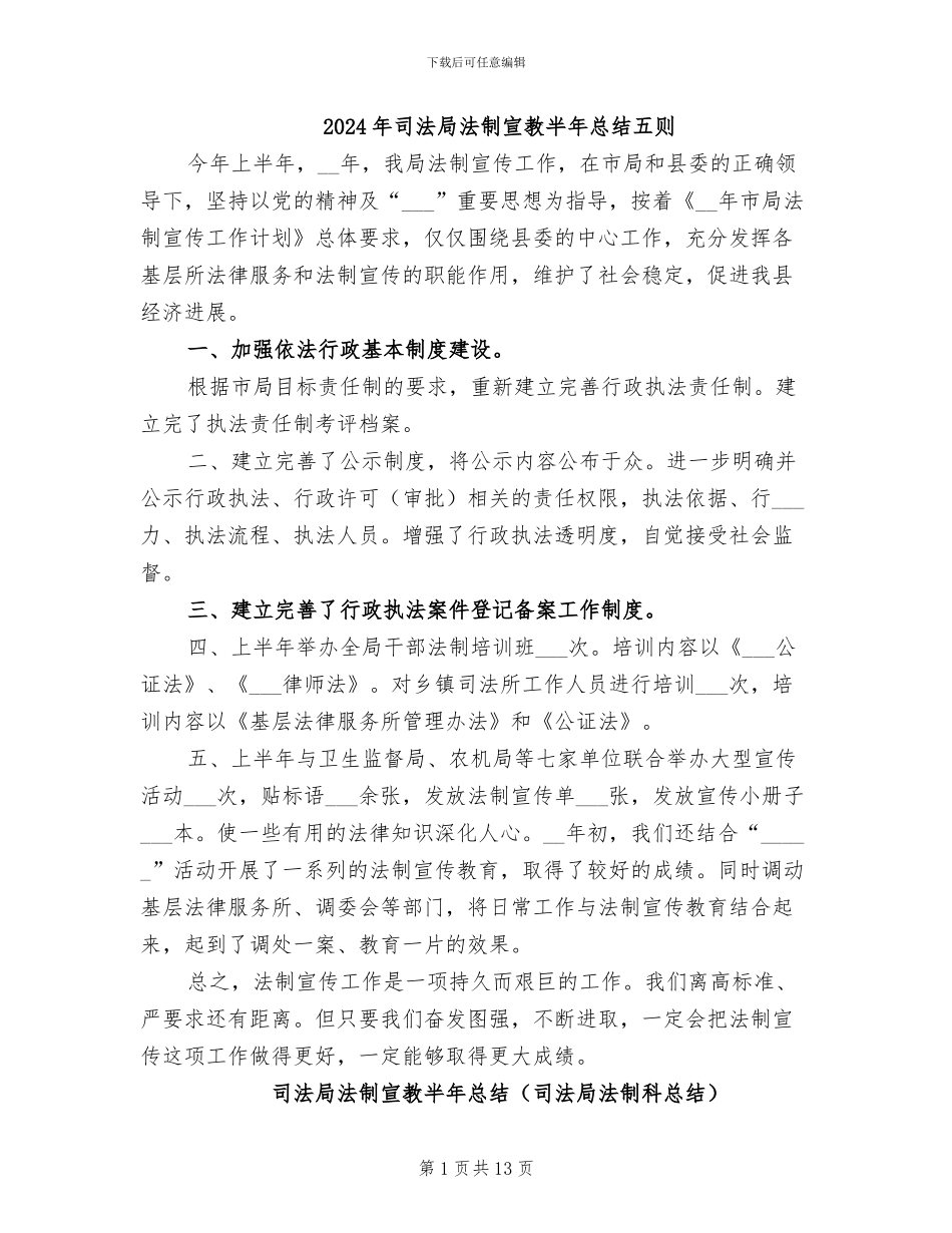 2024年司法局法制宣教半年总结五则_第1页