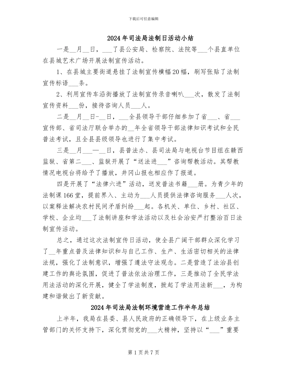 2024年司法局法制日活动小结_第1页