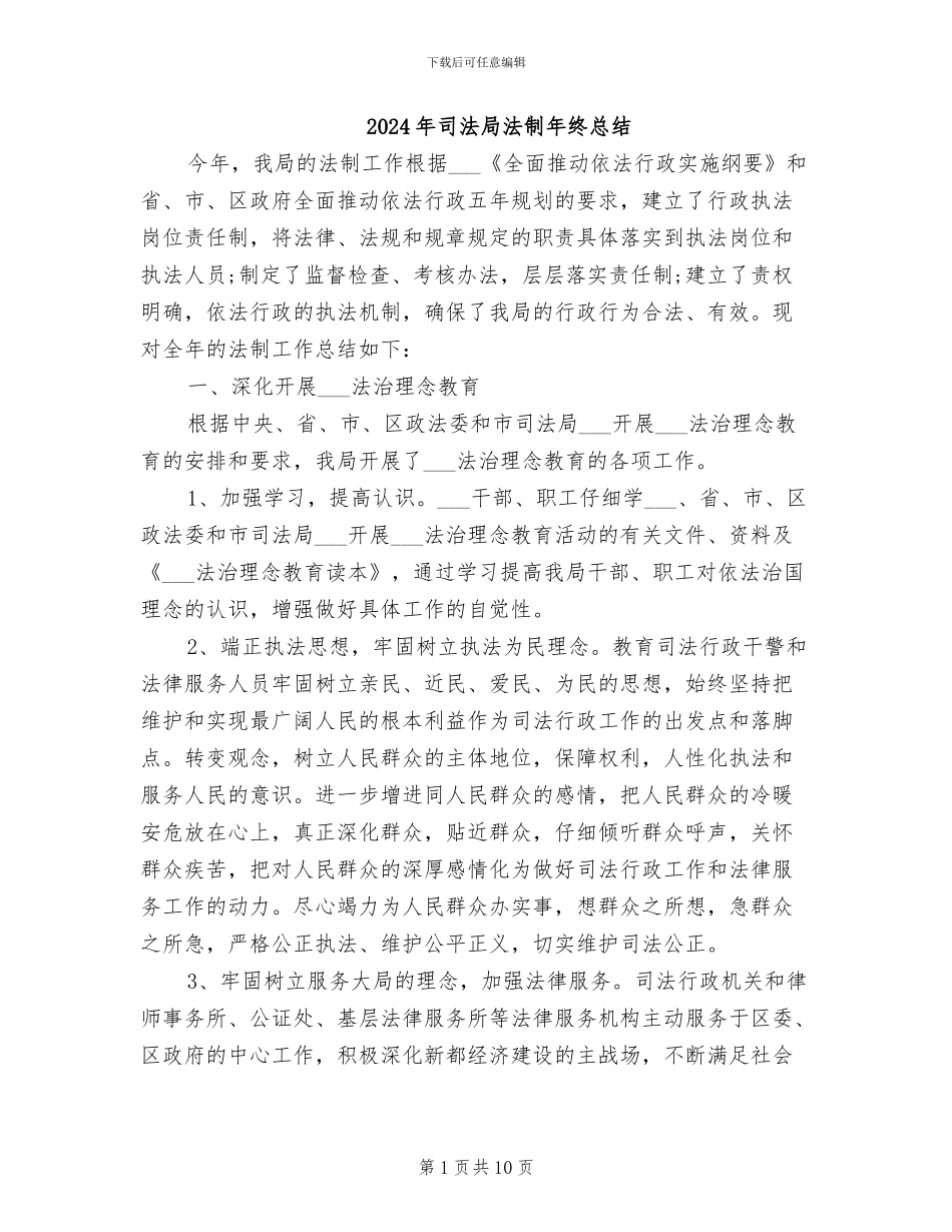 2024年司法局法制年终总结_第1页