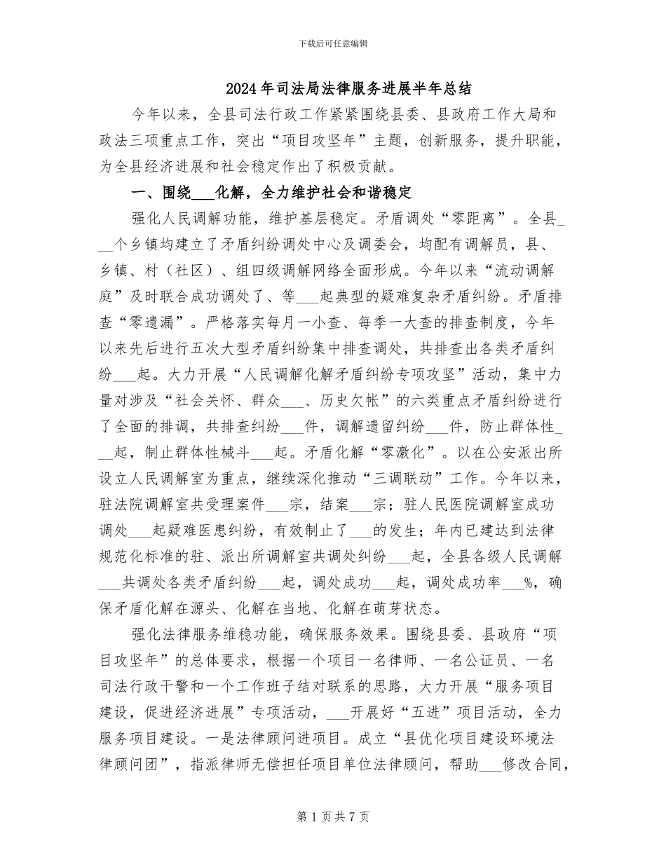 2024年司法局法律服务发展半年总结_第1页