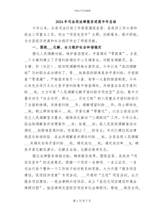 2024年司法局法律服务发展半年总结
