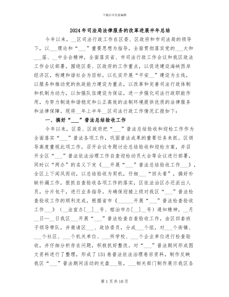 2024年司法局法律服务的改革发展半年总结_第1页