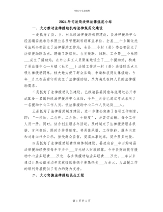 2024年司法局法律规范小结