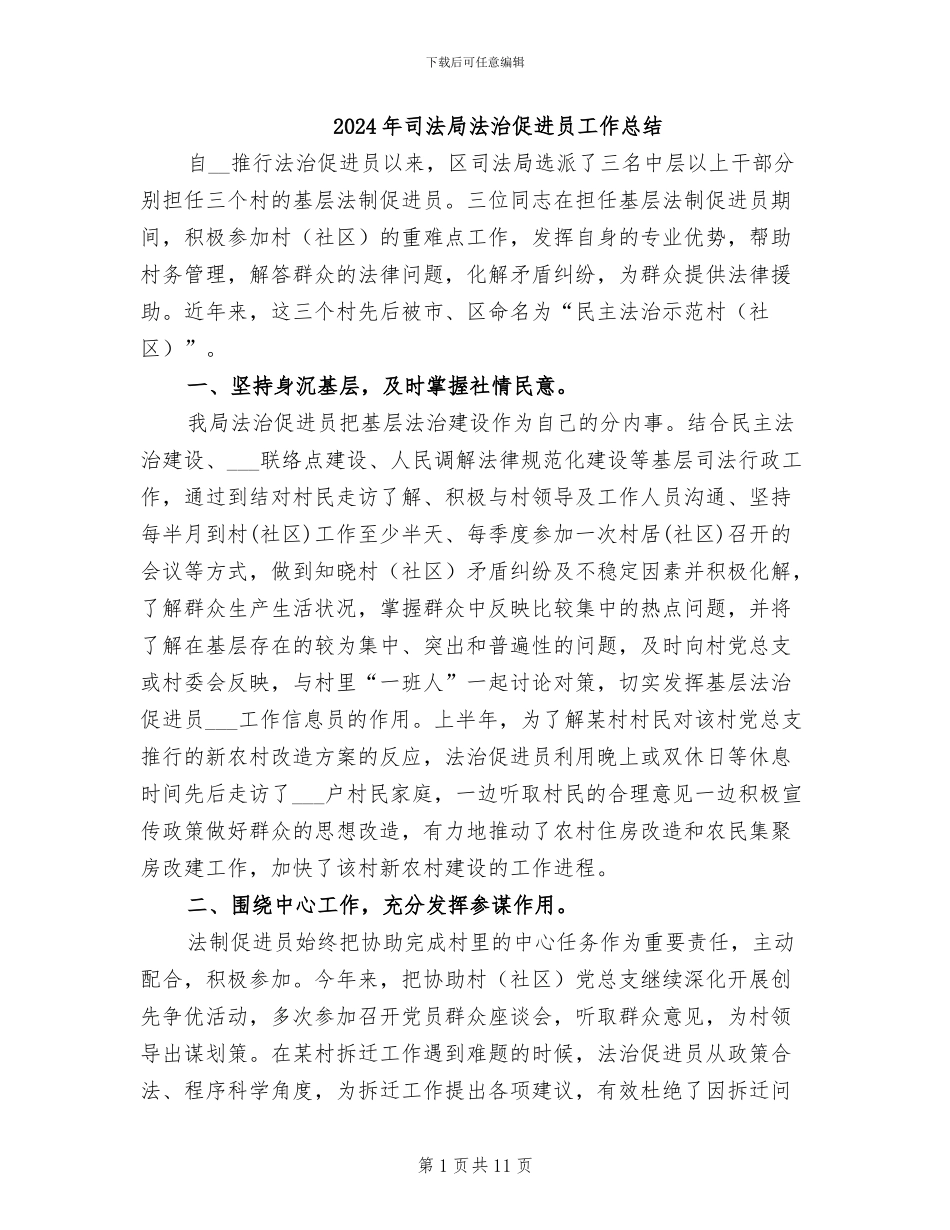 2024年司法局法治促进员工作总结_第1页