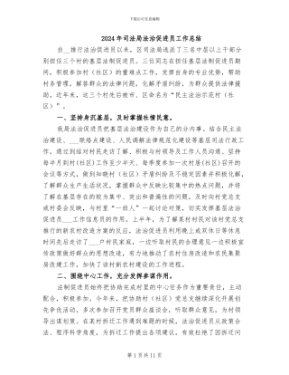 2024年司法局法治促进员工作总结