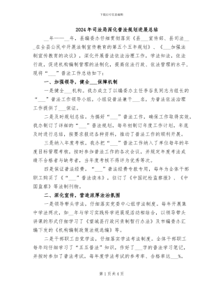 2024年司法局深化普法规划发展总结