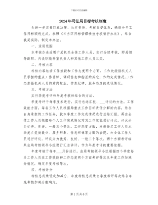 2024年司法局目标考核制度