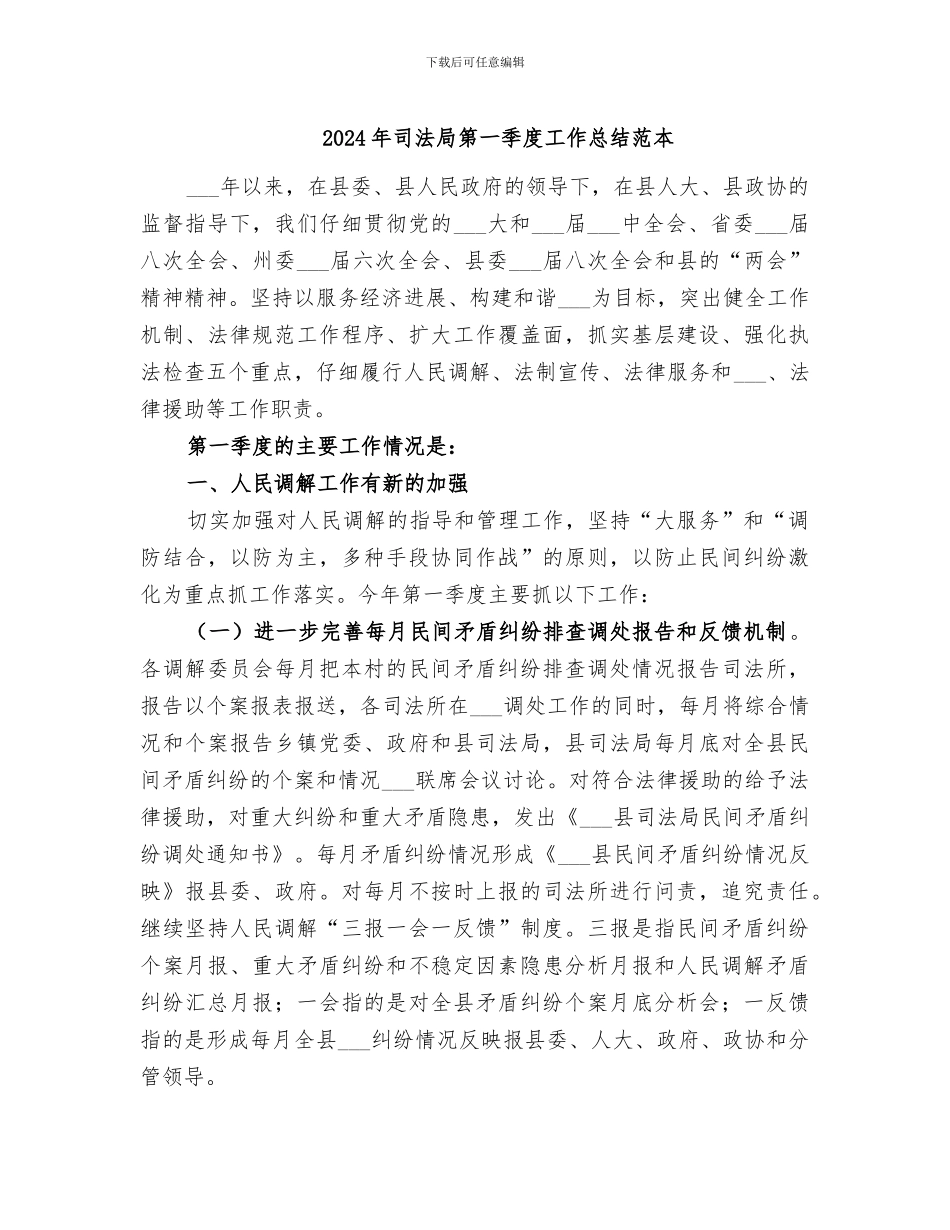 2024年司法局第一季度工作总结范本_第1页
