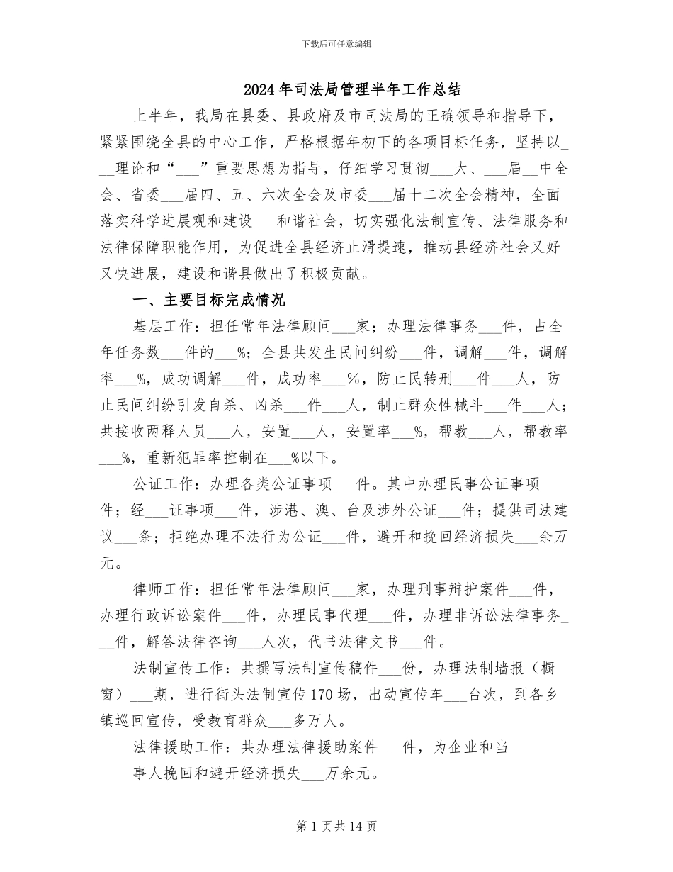 2024年司法局管理半年工作总结_第1页