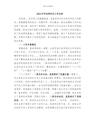 2024年司法局纠风工作总结